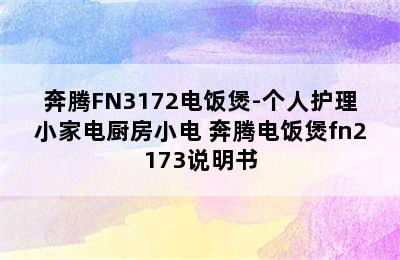 奔腾FN3172电饭煲-个人护理小家电厨房小电 奔腾电饭煲fn2173说明书